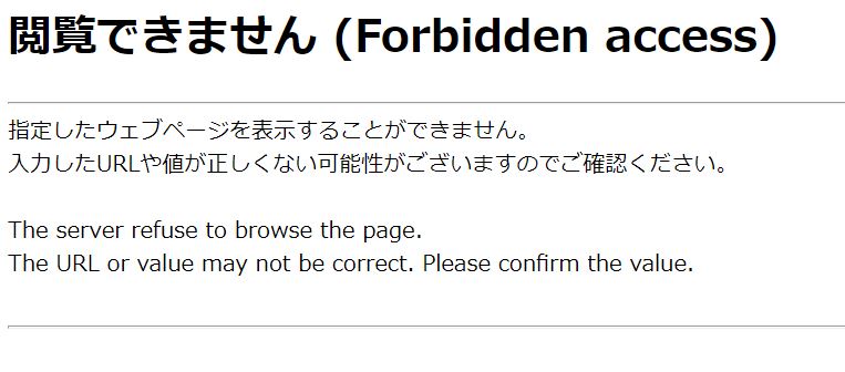 閲覧できません（Forbidden access）エラーの画面