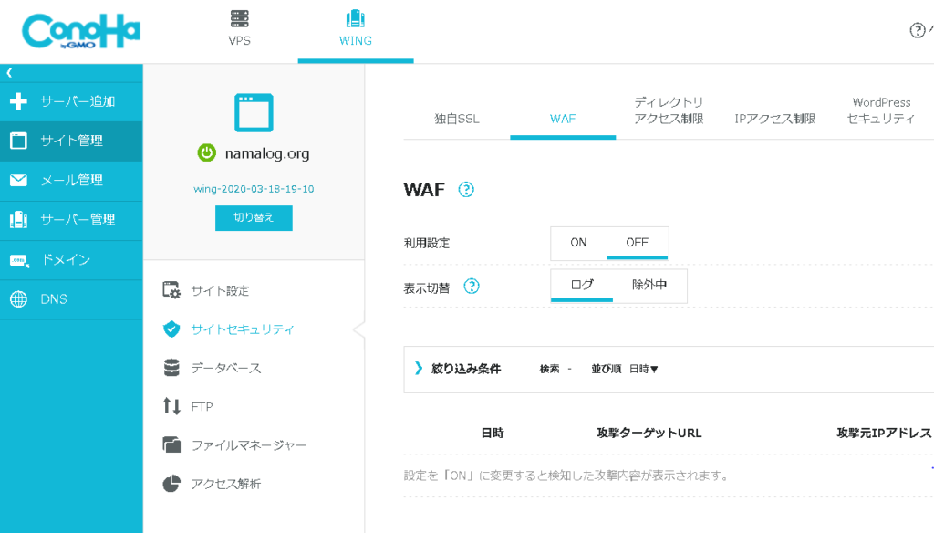 ConoHa WINGのコントロールパネルが開いたときの画面