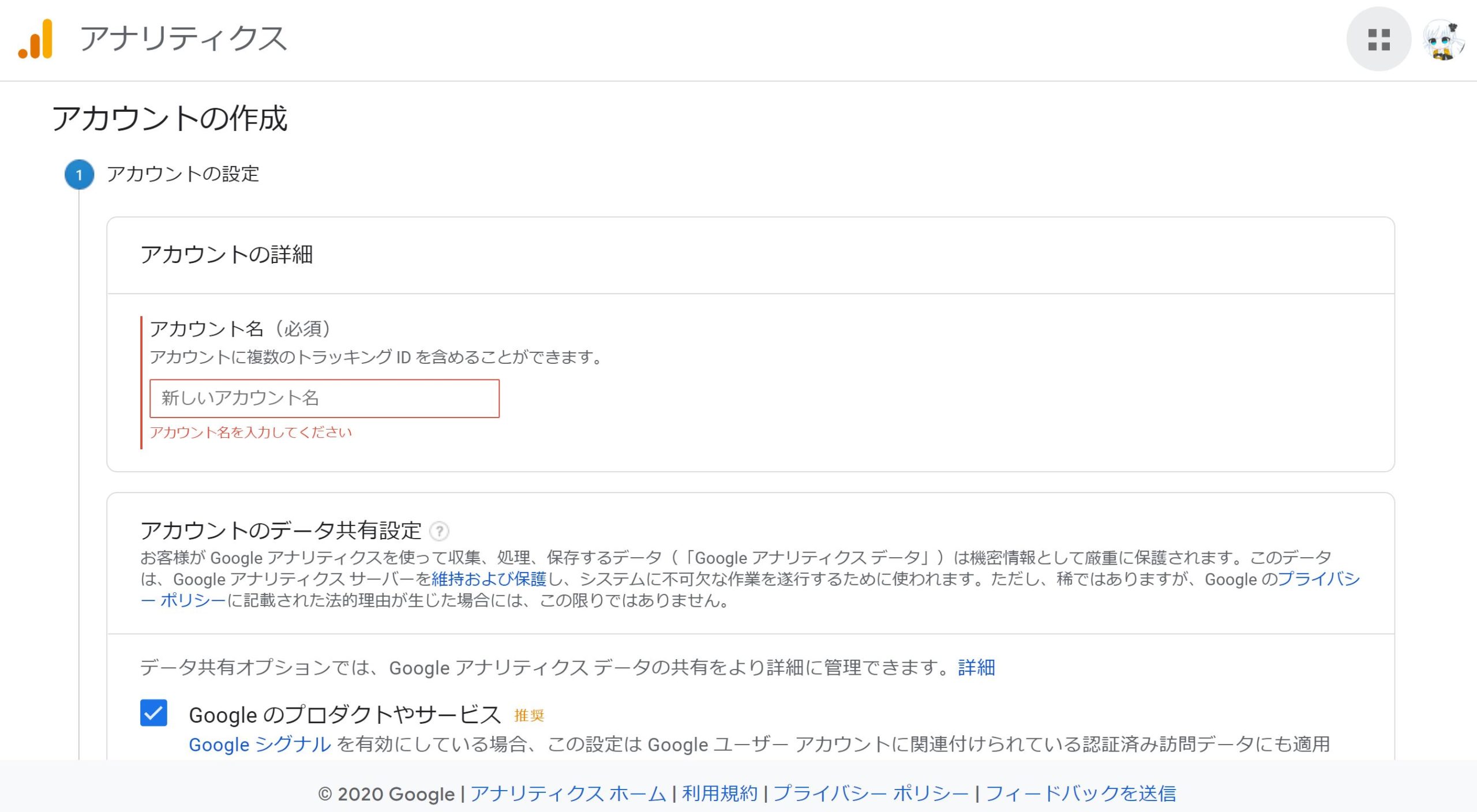 Googleアナリティクスアカウントの作成で情報を入力する画面1