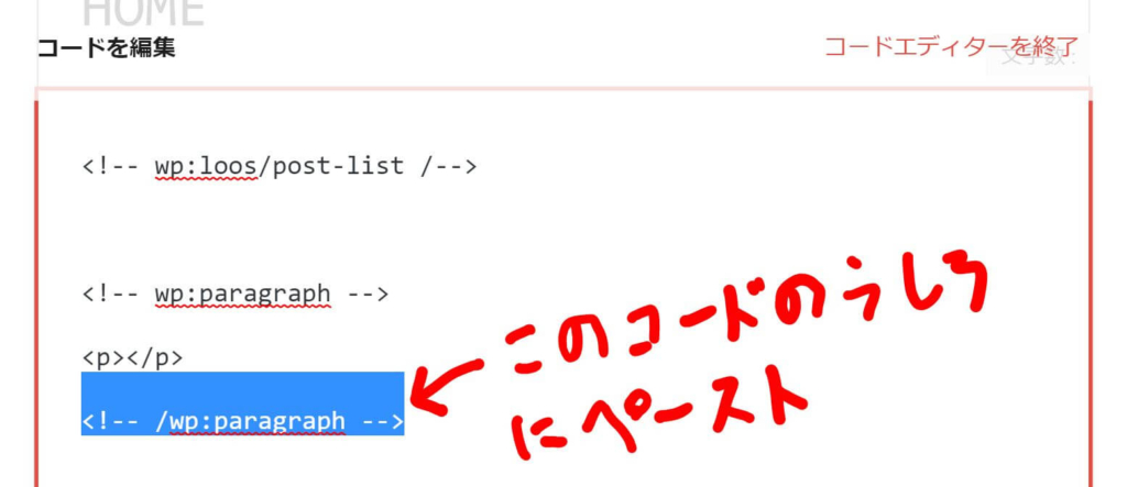 『ページの最後の”!-- wp:paragraph --”』の下にペースト