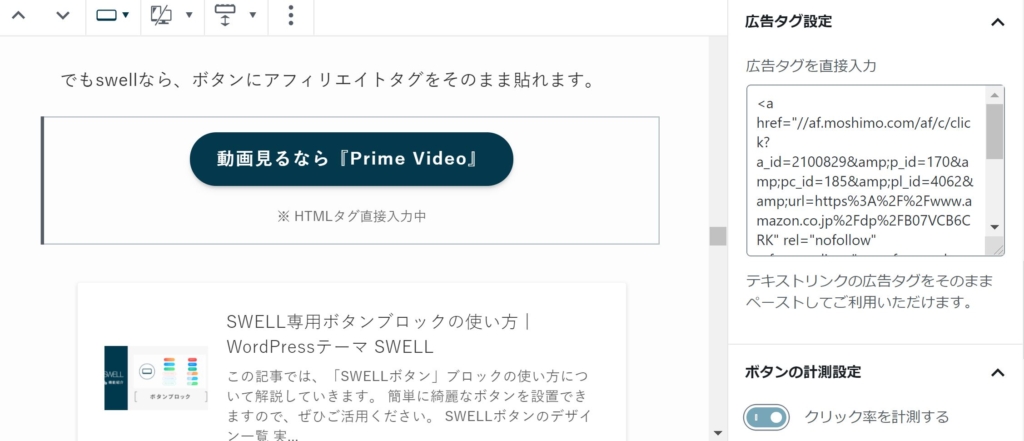 swellなら、ボタンにアフィリエイトタグをそのまま貼れます