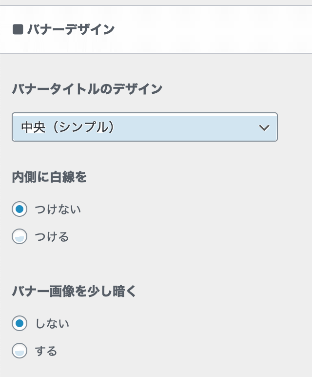 ピックアップバナーのデザイン設定