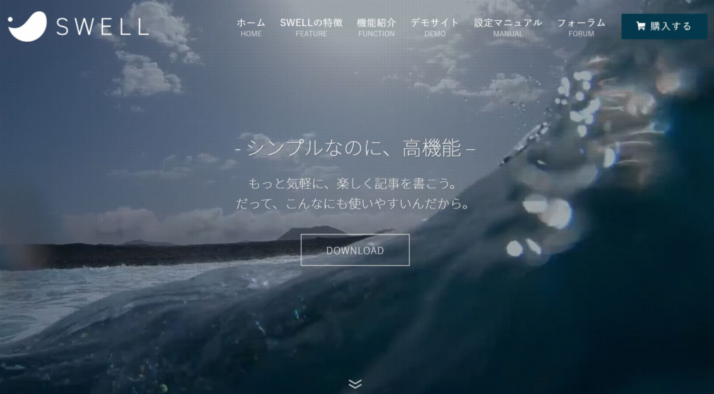 1つ目:SWELL（スウェル）