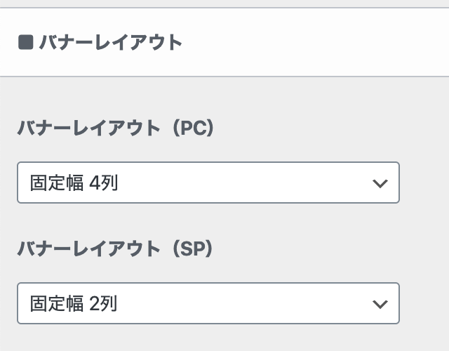 バナーレイアウトの設定