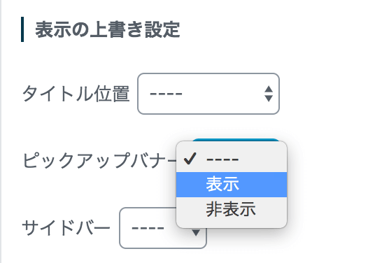 ピックアップバナーの個別設定